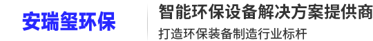 武漢安瑞璽環(huán)保設(shè)備有限公司